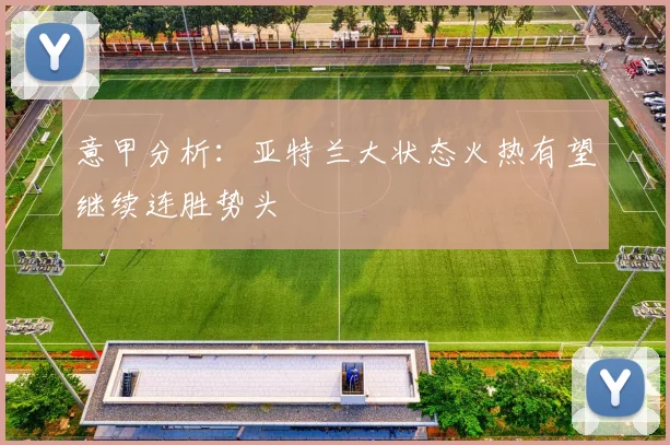 意甲分析：亚特兰大状态火热有望继续连胜势头