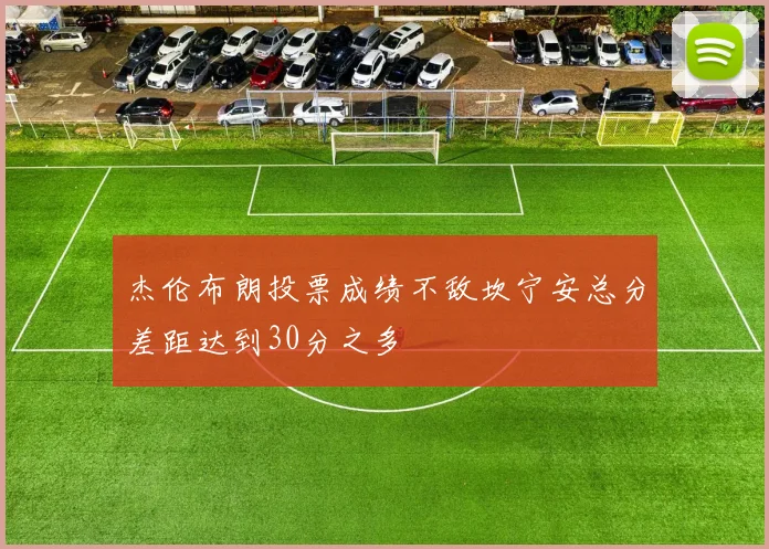杰伦布朗投票成绩不敌坎宁安总分差距达到30分之多