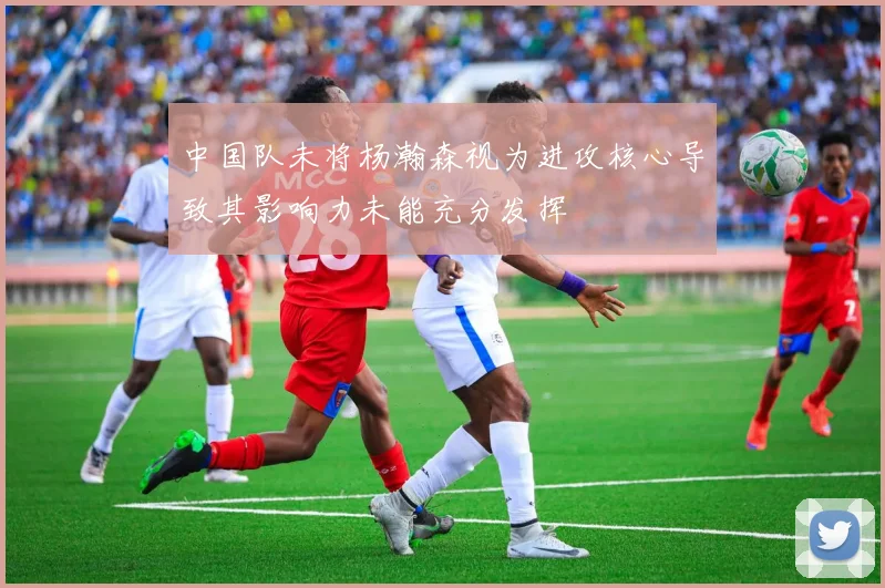 中国队未将杨瀚森视为进攻核心导致其影响力未能充分发挥