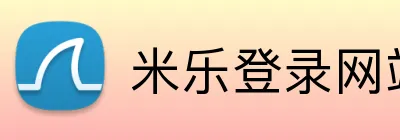 米乐登录网站 Logo